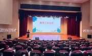 润心护航，助力成长 ——记娄葑学校期末班主任总结大会