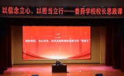 思政启智凝师力，开学聚力促新程 ——娄葑学校2024-2025学年第二学期开学工作会议暨校长思政课