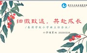细微致远，共赴成长 ——记娄葑学校小学部班主任例会暨润心行动培训