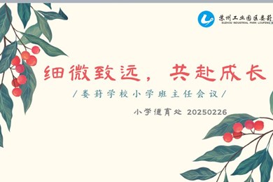 细微致远，共赴成长 ——记娄葑学校小学部班主任例会暨润心行动培训