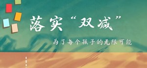 “双减”工作