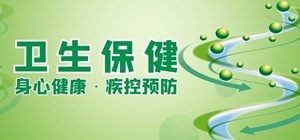 卫生保健