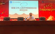 重在防疫，食在安全——娄葑学校召开食堂工作人员开学防疫培训会议