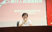 落实双减政策，优化课后服务 ——记娄葑学校北校区全体教师大会