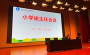 注重细节　落实常规——记娄葑学校小学部全体班主任会议
