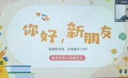 调整状态 迎接新学期——娄葑学校小学部开展线上心理健康教育主题班会活动