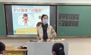 保护身体的小秘密——记娄葑学校一二年级自我保护主题班会 