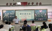 家校协同，启智润心——记娄葑学校七（8）玉竹班期末家长会