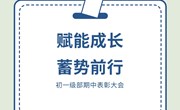 赋能成长，蓄势前行——记初一级部期中表彰大会