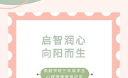启智润心，向阳而生