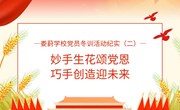 妙手生花颂党恩，巧手创造迎未来 
