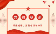 挥墨迎春，党员冬训年味浓 