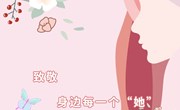 致敬身边每一个“她”——记娄葑学校“三八”国际劳动妇女节主题活动