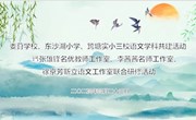 名师引领，筑梦起航——记娄葑学校、东沙湖小学、跨塘实小三校语文学科共建活动