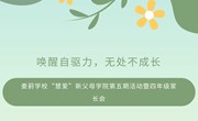 唤醒自驱力，无处不成长——记娄葑学校“慧爱”新父母学院第五期活动暨四年级家长会