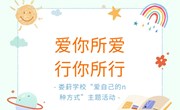 爱你所爱，行你所行——记苏州工业园区娄葑学校“爱自己的n种方式”主题活动