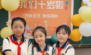 逐梦 “拾”光，共赴未来 ——记娄葑学校2021级十岁成长礼