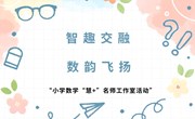 智趣交融， 数韵飞扬 ——“小学数学“慧+”名师工作室活动”