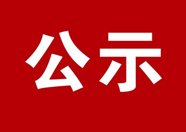 苏州工业园区娄葑学校关于2025年度校园安全文化装饰升级和生活功能提升改造工程设计服务的成交公告