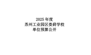 苏州工业园区娄葑学校2025年度单位预算公开