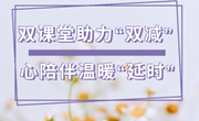 双课堂助力”双减”　心陪伴温暖“延时”